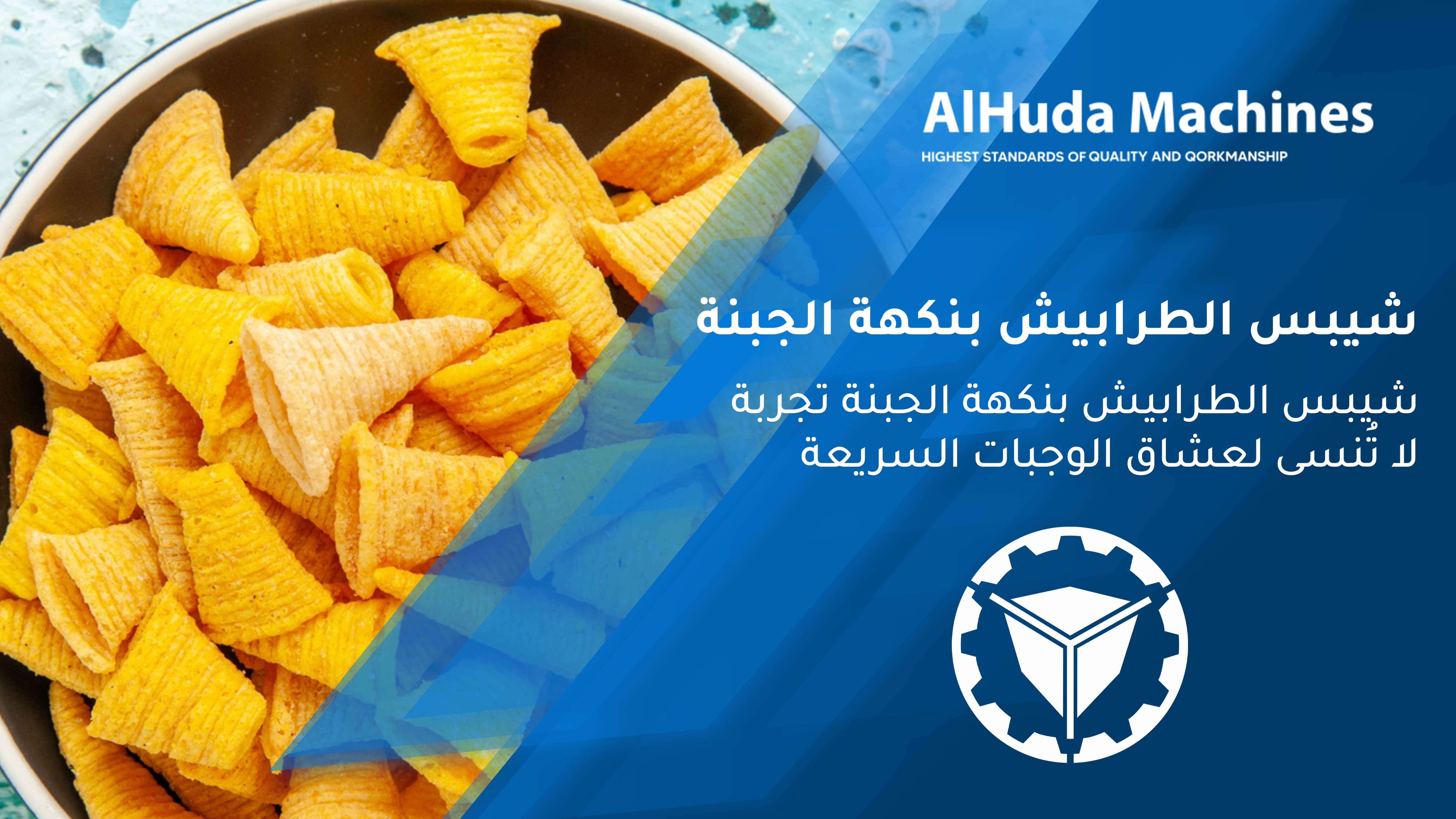 Tarbeesh chips with cheese flavor is an unforgettable experience for fast food lovers